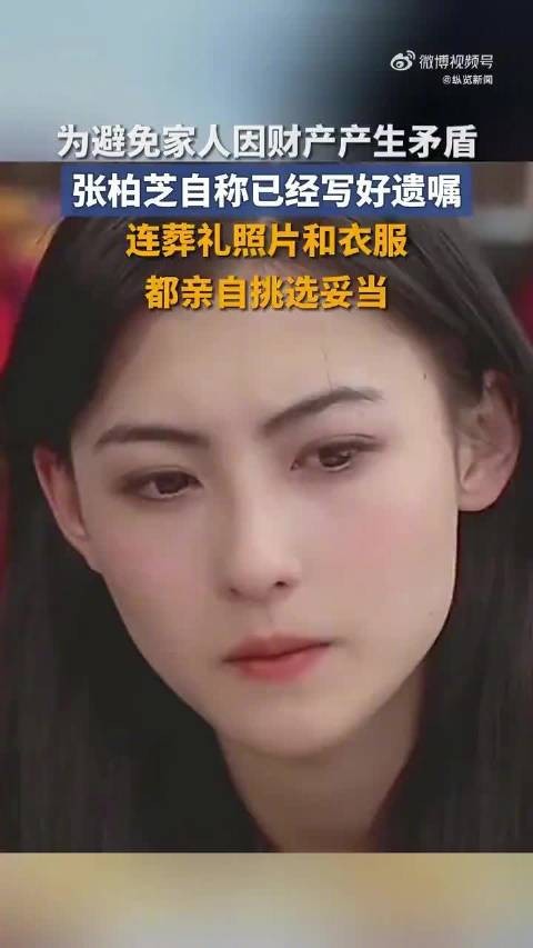 张柏芝称葬礼照片衣服都已挑好