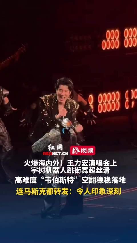 王力宏演唱会宇树机器人高难度空翻，马斯克转发称赞