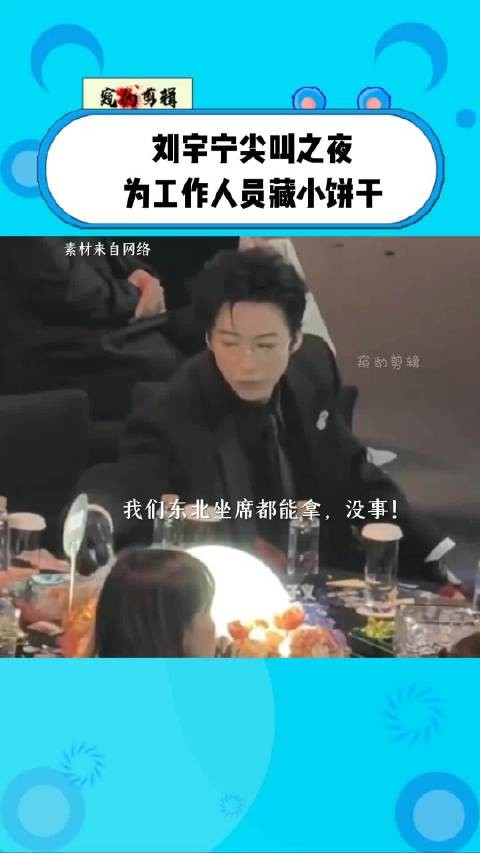 刘宇宁尖叫之夜为工作人员藏小饼干 #刘宇宁