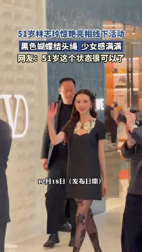 51岁林志玲亮相活动，黑色蝴蝶结头绳少女感十足