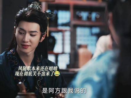 凤随歌的微表情真是令人忍俊不禁