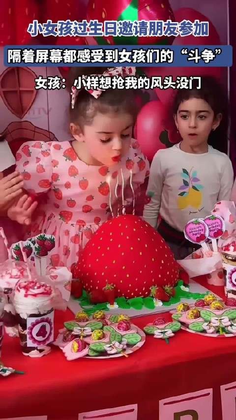 小女孩过生日邀请朋友参加,隔着屏幕都感受到女孩们的“斗争”!