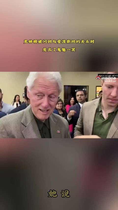 克林顿被问到与爱泼斯坦的关系时,笑了笑,不作答