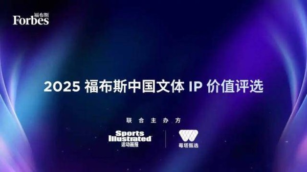 活动|2025福布斯中国文体IP价值评选报名启动