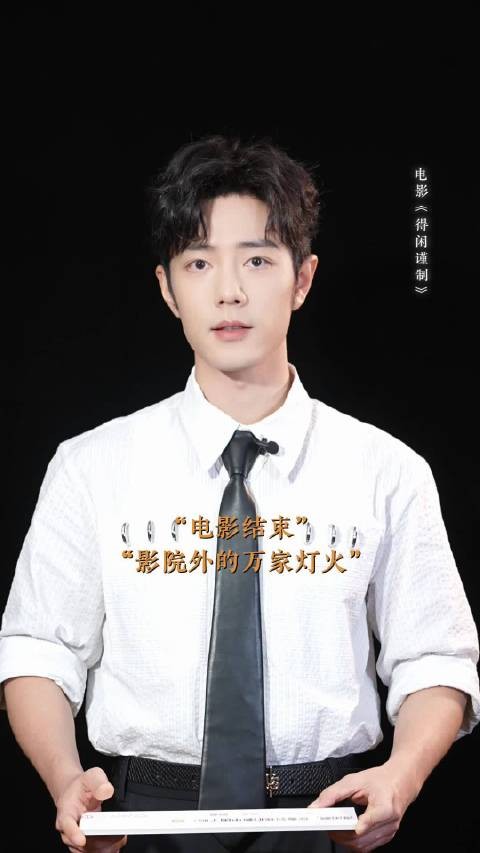 肖战电影散场万家灯火成彩蛋