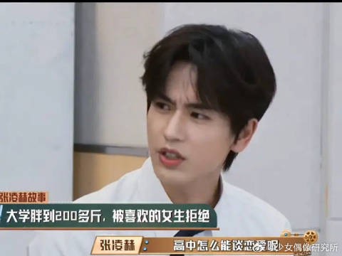 张凌赫：“高中怎么能谈恋爱呢”