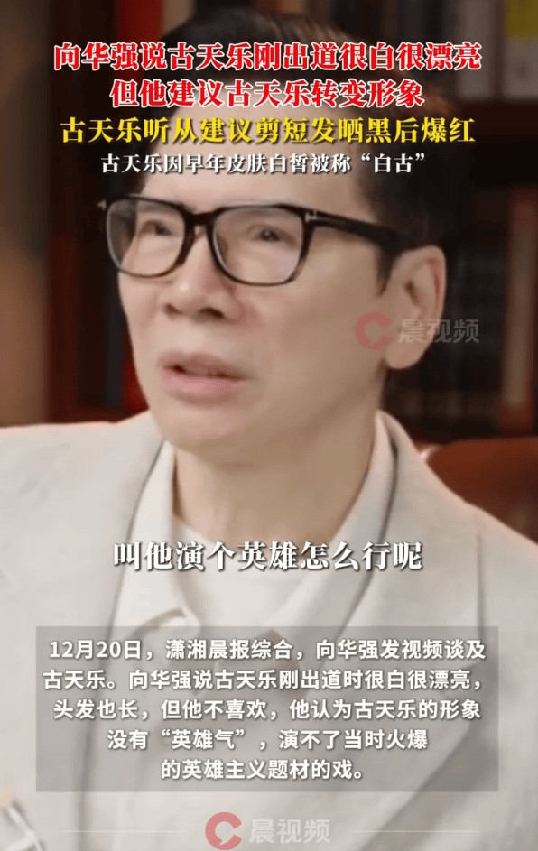 向华强曝古天乐早年旧事:出道时肤白却缺英雄气