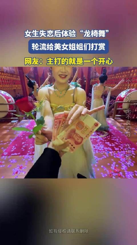 女生体验龙椅舞，轮流给美女姐姐们打赏，主打的就是一个开心