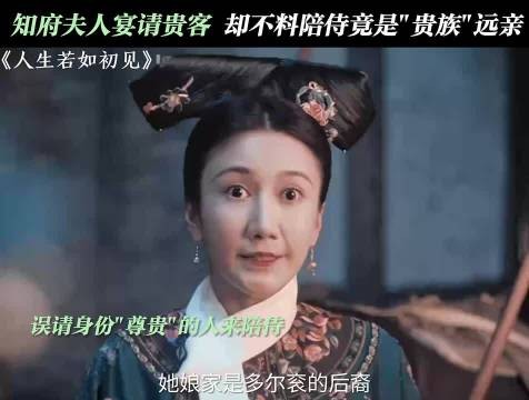知府夫人宴请贵客陪侍者为贵族远亲引尴尬