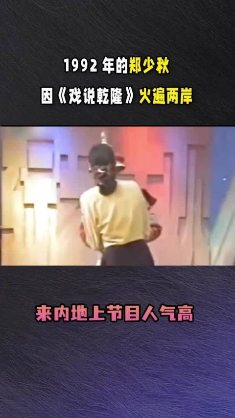 1992年郑少秋因《戏说乾隆》火遍两岸，来内地上节目人气高