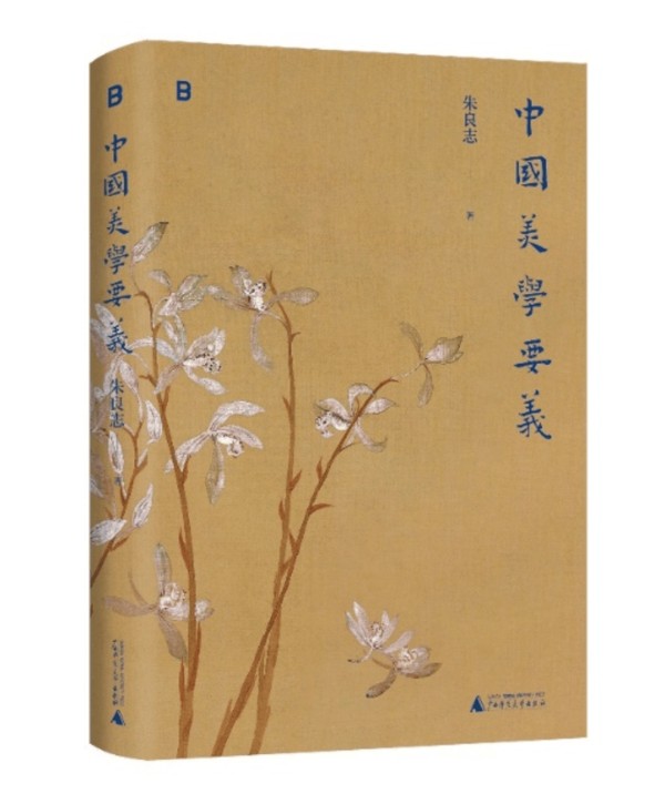 美学大家朱良志解码华夏美学，《中国美学要义》出版