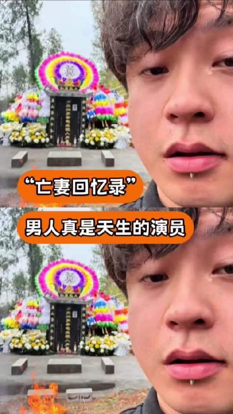 男子被指表演深情引热议，亡妻回忆录揭露婚姻真相