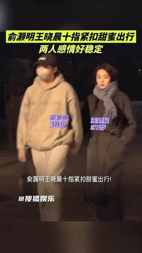 俞灏明王晓晨十指紧扣甜蜜出行
