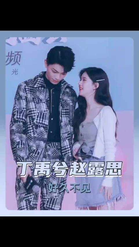 丁禹兮赵露思亮相2025微博之夜