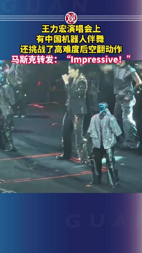 王力宏演唱会机器人伴舞后空翻,马斯克转发赞叹