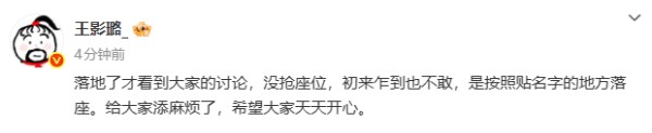 王影璐回应“抢座位”争议：没有抢座，希望大家天天开心