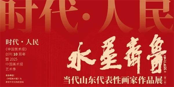赵先闻应邀参加第六届“水墨齐鲁——当代山东代表性画家作品展”