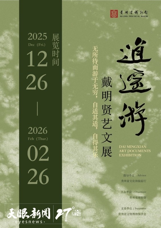 “逍遥游——戴明贤艺文展”将于12月26日在贵州省博物馆开展