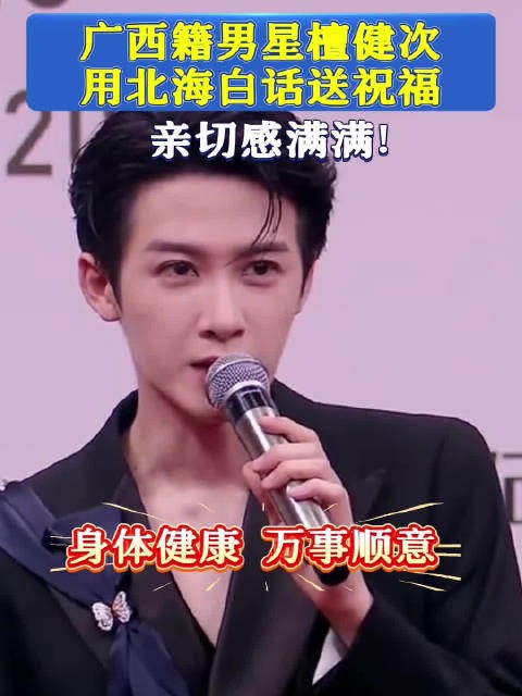 檀健次在腾讯视频星光大赏用北海白话送祝福