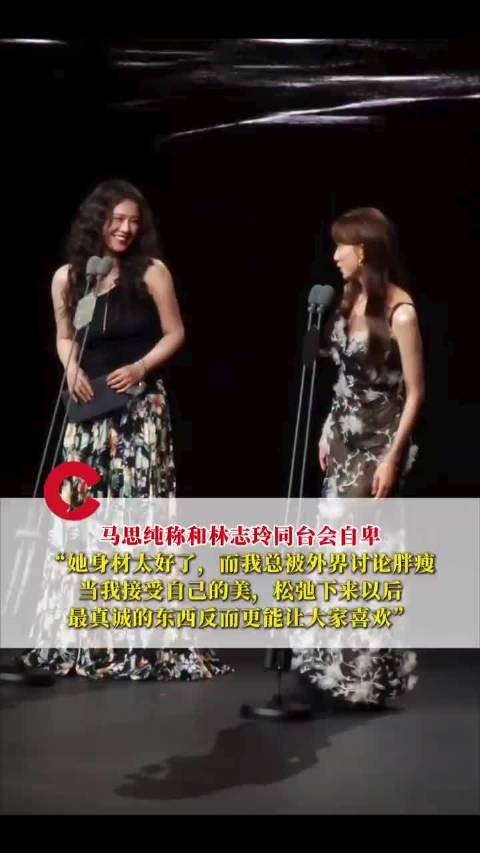 马思纯谈与林志玲同台自卑,称丰满的美也挺好