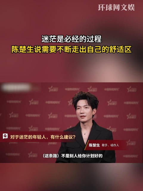 陈楚生说需要不断走出自己的舒适区