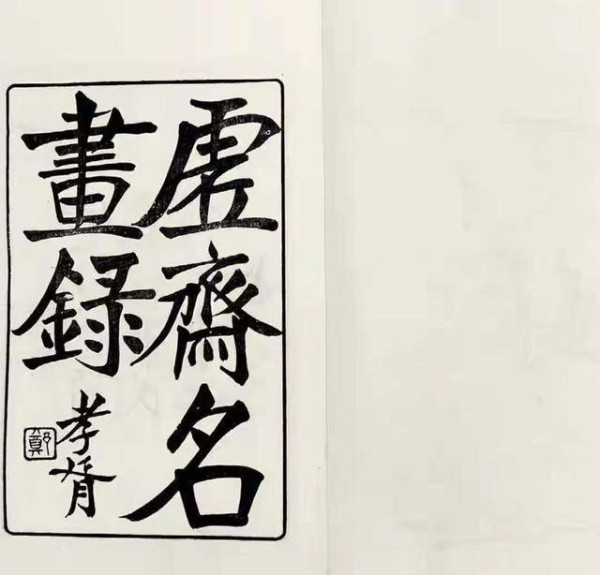 写得一手好字，就必须是一个“好人”吗？｜从郑孝胥说起