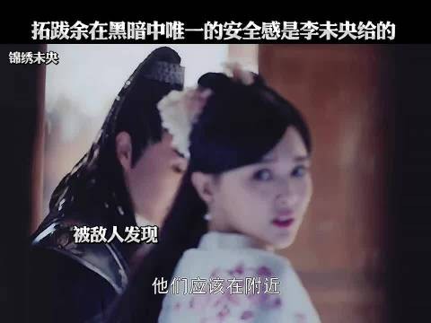 拓跋余在黑暗中唯一安全感是未央给的，太好嗑了！