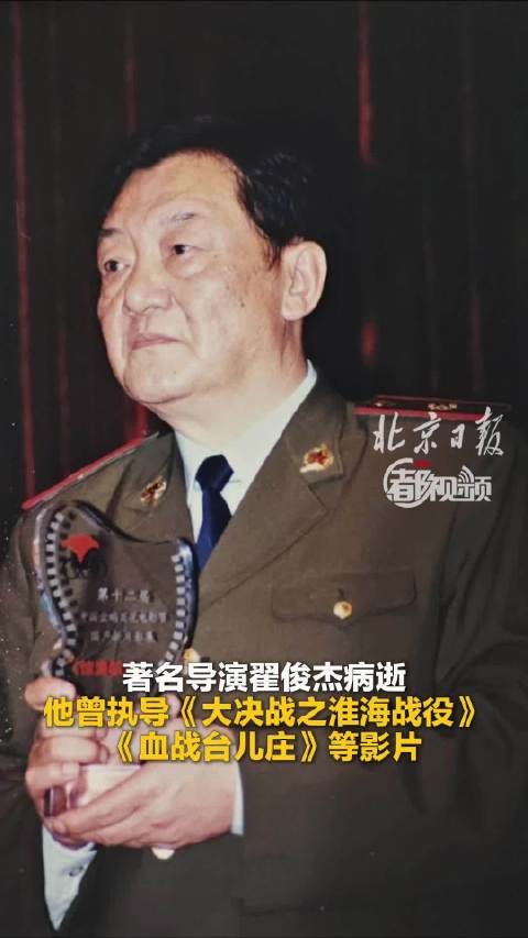 著名导演翟俊杰病逝他曾执导《大决战之淮海战役》《血战台儿庄》等影片