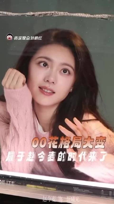 00花格局重写 属于赵今麦的时代来了骄阳似我