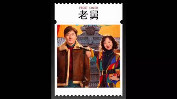 《老舅》大结局炸裂！除了老舅和霍东风，其他人全混得风生水起