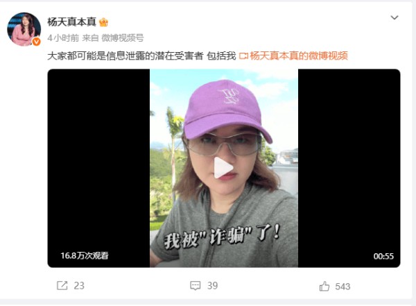 杨天真自曝遇诈骗！姓名护照行程全泄露，隐私遭严重侵犯