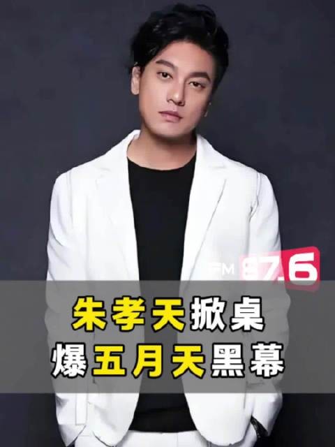 朱孝天曝五月天公司假唱税务违规勾结黄牛