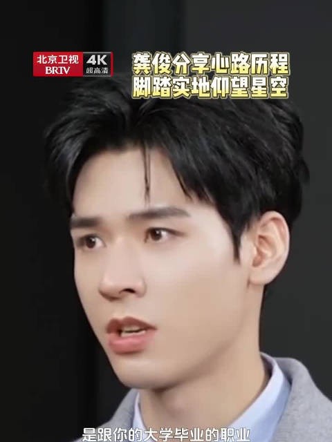 龚俊分享经验:先安身立命再追求理想