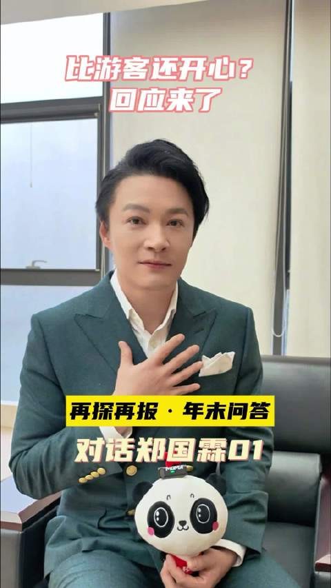 郑国霖回应比游客还开心 景区当 NPC 的双重快乐