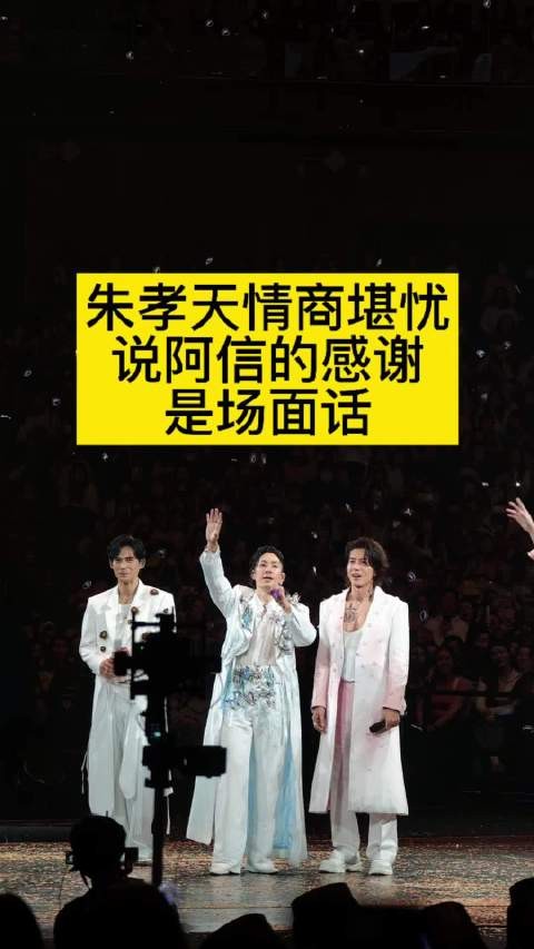 朱孝天情商堪忧，说阿信的感谢是场面话