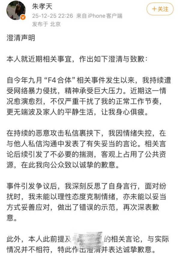 朱孝天发声澄清，因情绪失控发表失当言论，称遭网暴承受巨大压力