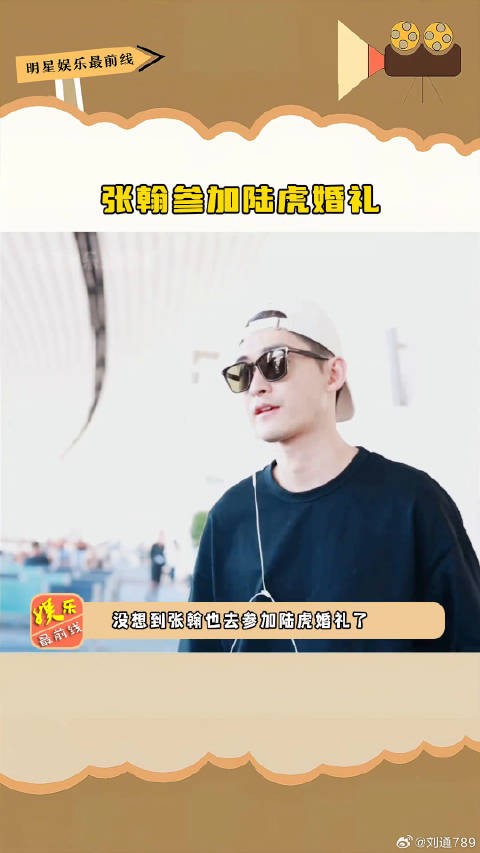 张翰出席陆虎婚礼，苏醒主持送祝福