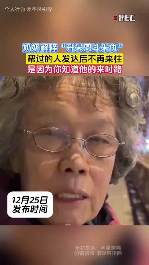 奶奶解释“升米恩斗米仇”,帮过的人发达后不再来往