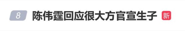 陈伟霆回应大方官宣生子：我不能第一步当爸的勇气都没有