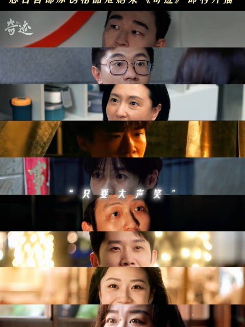 总台短剧集奇迹喜人团建