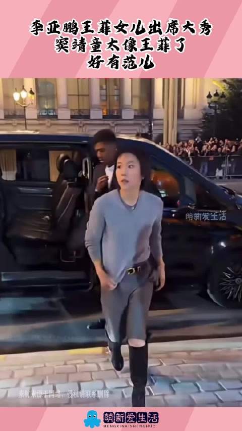 李亚鹏王菲女儿出席大秀，窦靖童太像王菲了，好有范儿！