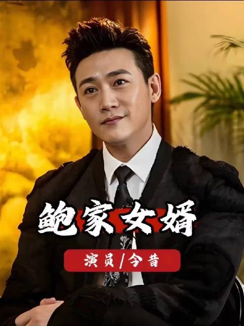 鲍家俩女婿太绝了！郭京飞17年宠妻，陆毅巅峰官宣恋情，家庭事业双丰收