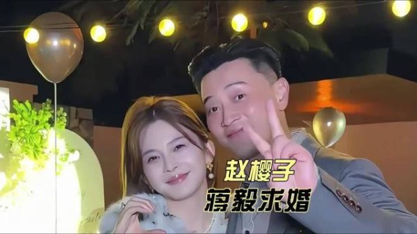 赵樱子晒蒋毅求婚视频被指剧本,闺蜜爆料其追蒋毅遭拒