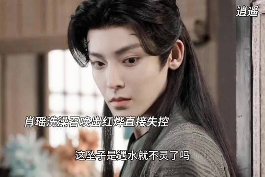 逍遥正在洗澡稀里糊涂地召唤妖君害羞就算了还失控 逍遥 谭松韵 侯明昊