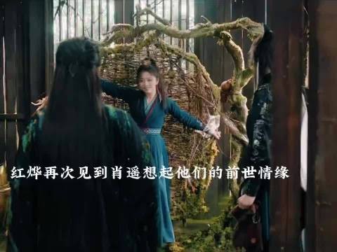 肖遥前世自刎红烨不知情，今生重逢仍不舍相害