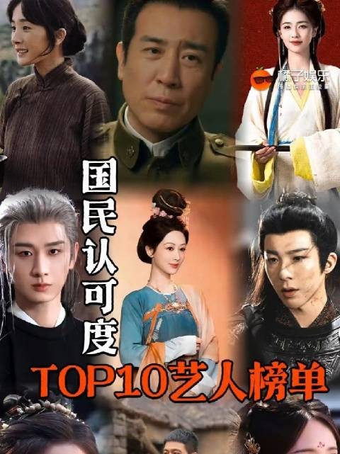 年度艺人榜单揭晓，杨幂于和伟白鹿成毅杨紫上榜