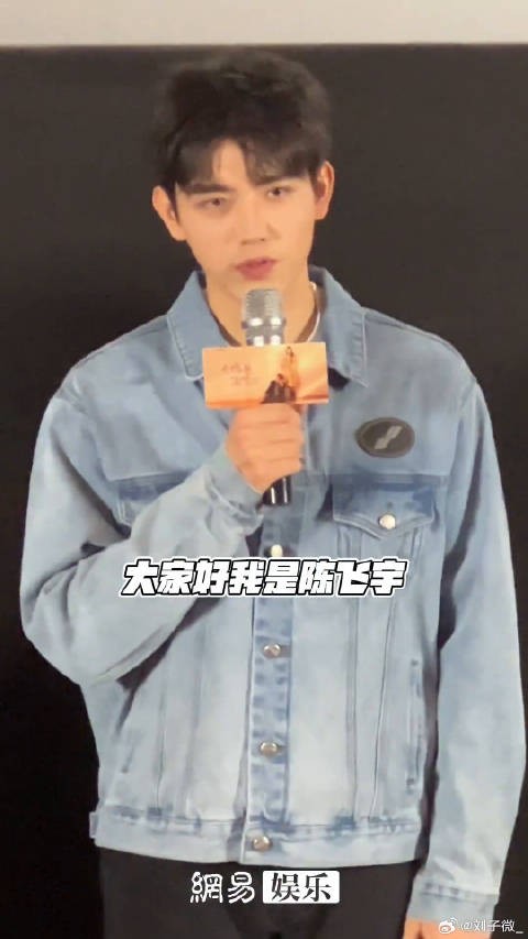 陈飞宇点燃我温暖你新剧见面会 微博VC计划