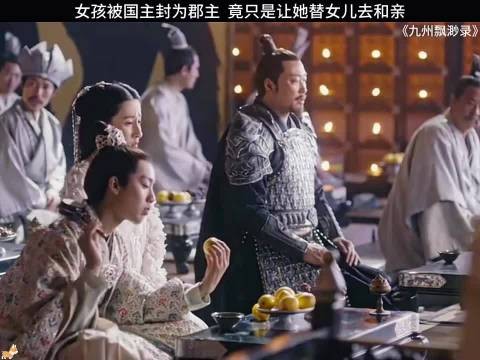 女孩获封郡主，竟是替国主之女远嫁草原的筹码， 九州缥缈录/宋祖儿/刘昊然