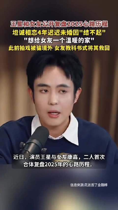 王星公开4年未婚原因，坦言结不起想给女友温暖家
