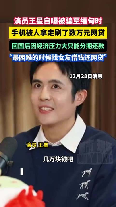 演员王星自曝在缅甸被刷数万网贷